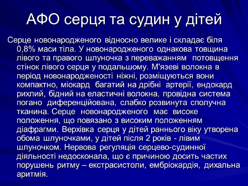 АФО серця та судин у дітей Сеpце новонаpодженого вiдносно велике i складає бiля 0,8%